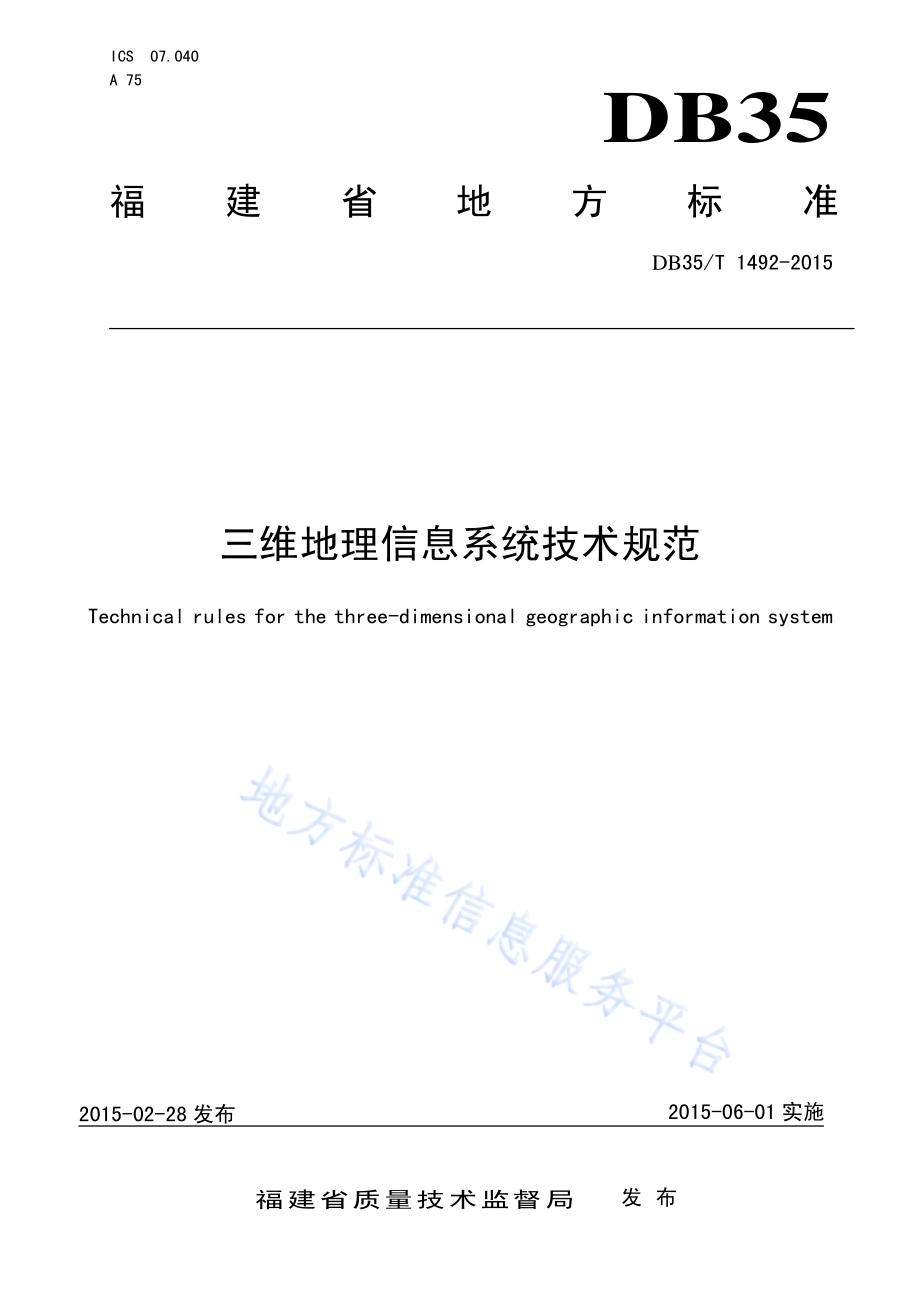 三维地理信息系统技术规范DB35／T 1492-2015.pdf_第1页