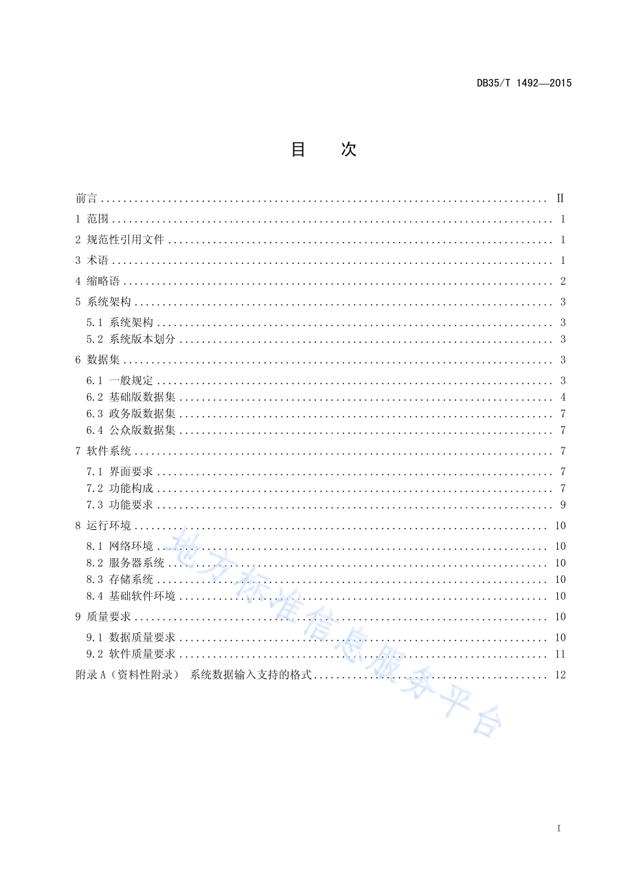 三维地理信息系统技术规范DB35／T 1492-2015.pdf_第3页
