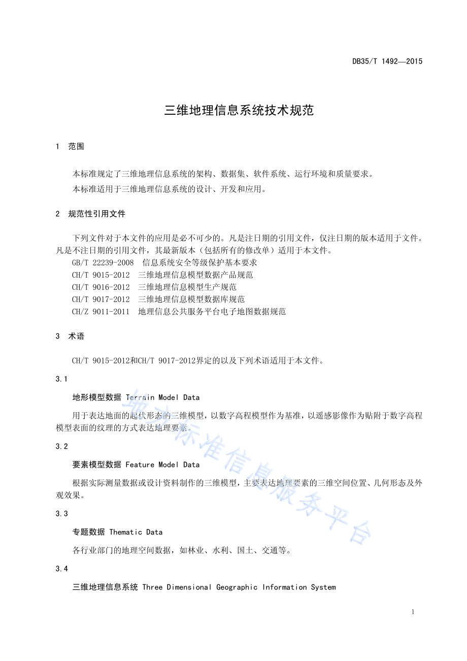 三维地理信息系统技术规范DB35／T 1492-2015.pdf_第5页