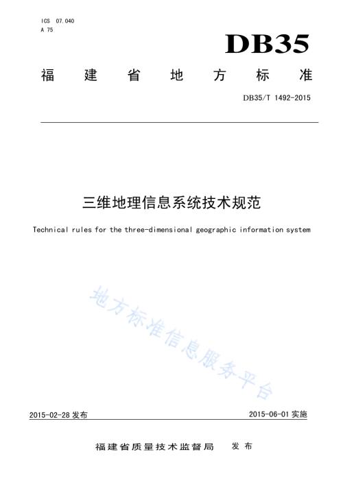 三维地理信息系统技术规范DB35／T 1492-2015.pdf