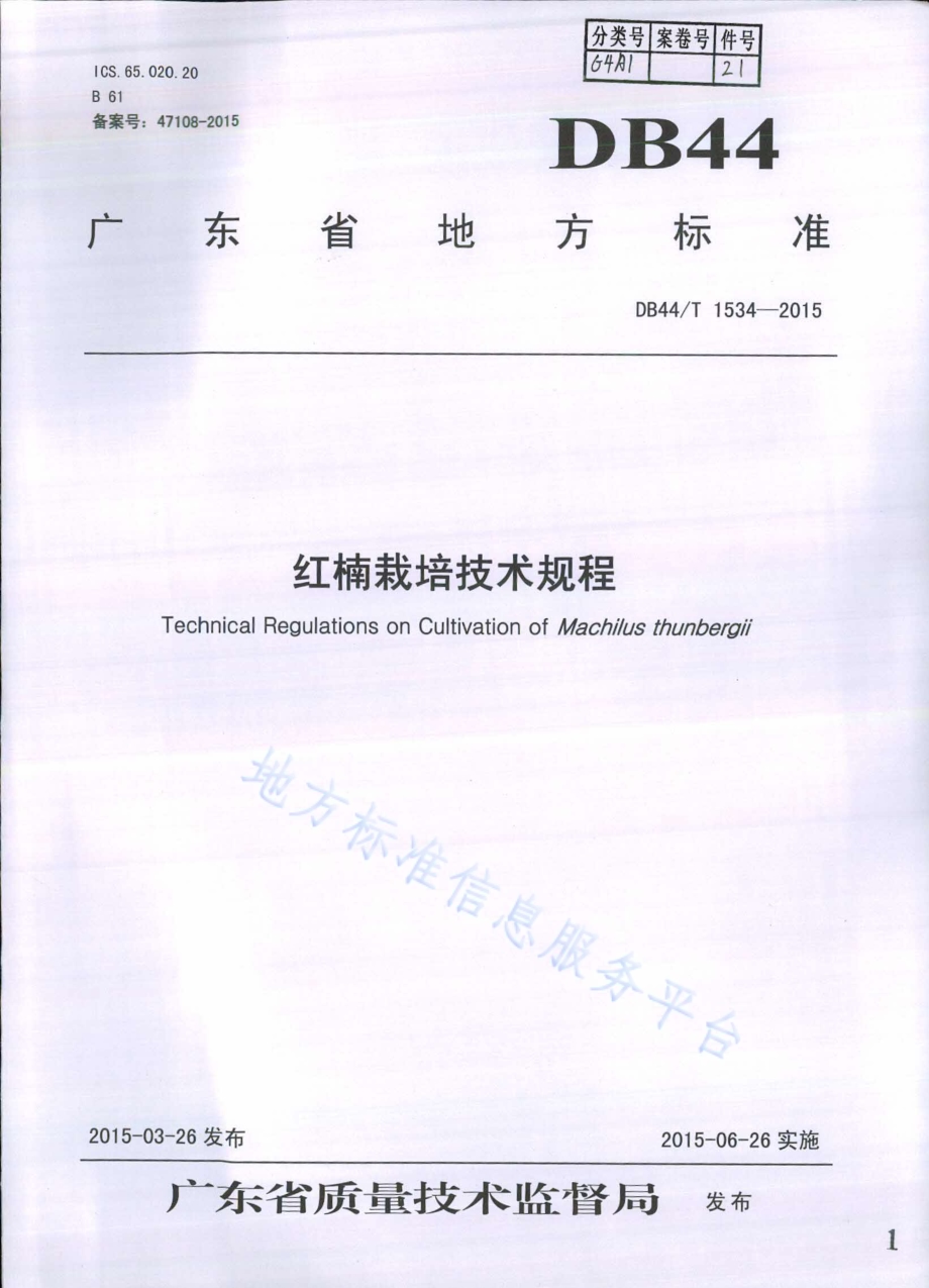 红楠栽培技术规程DB44／T 1534-2015.pdf_第1页