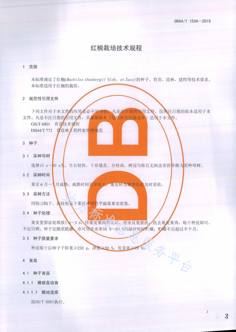红楠栽培技术规程DB44／T 1534-2015.pdf_第3页