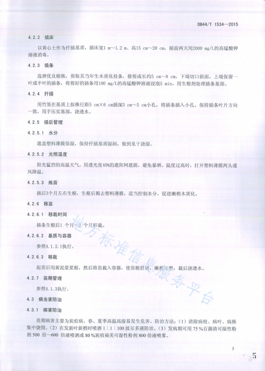 红楠栽培技术规程DB44／T 1534-2015.pdf_第5页