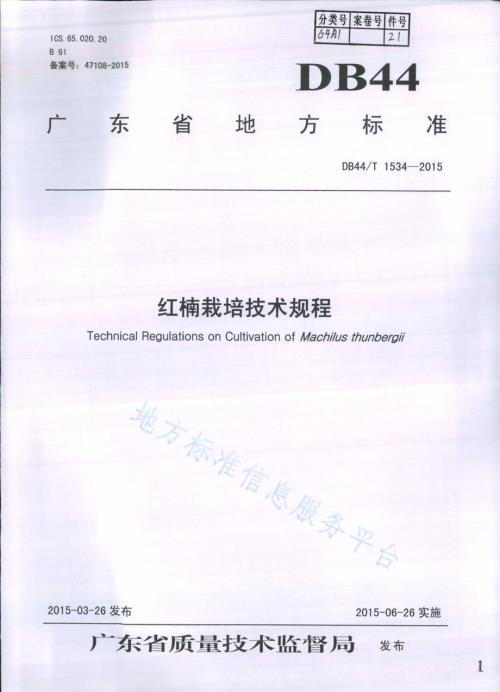 红楠栽培技术规程DB44／T 1534-2015.pdf