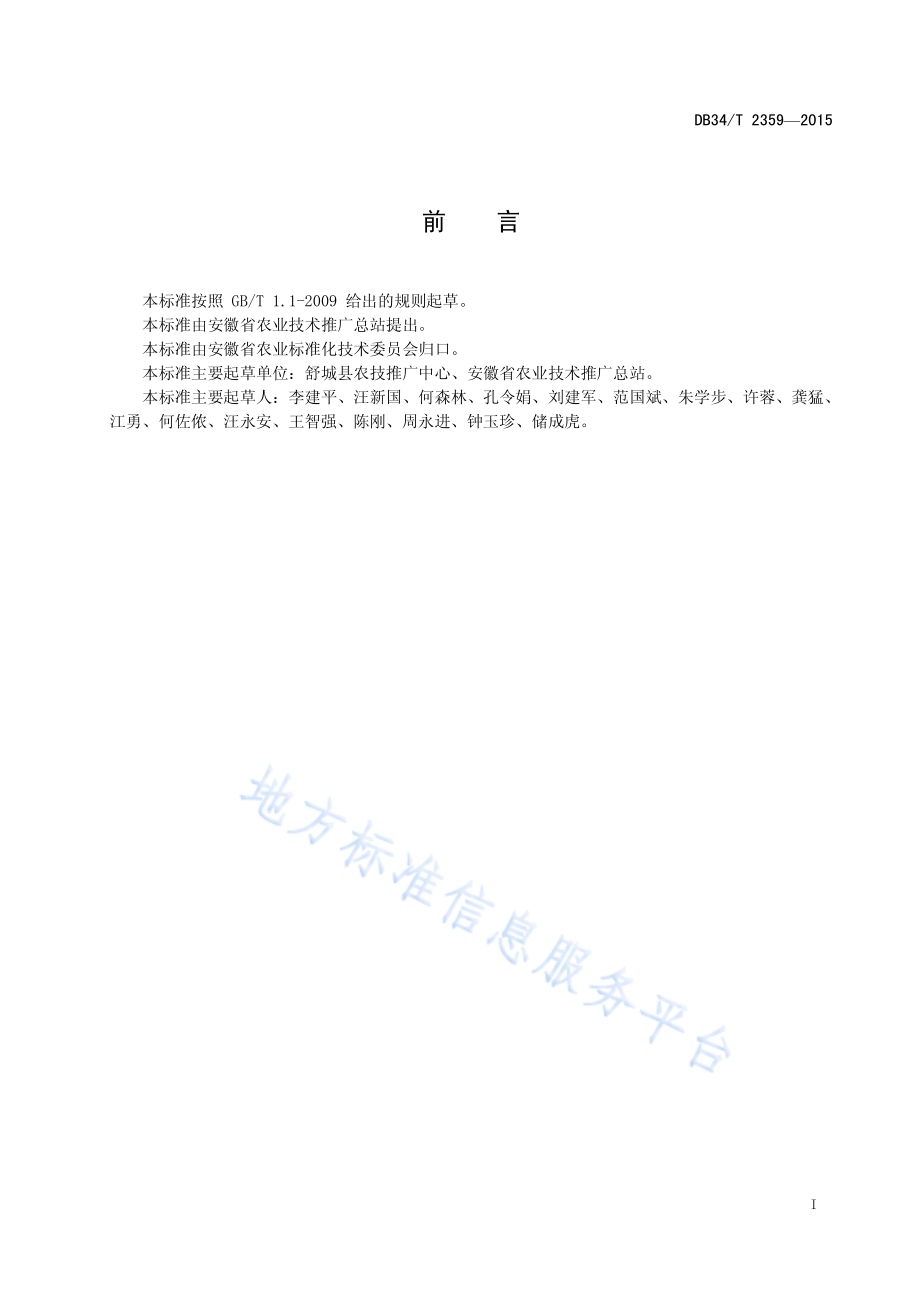 江淮地区超级杂交中籼稻单产800kg667m2栽培技术规程DB34／T 2359-2015.pdf_第3页