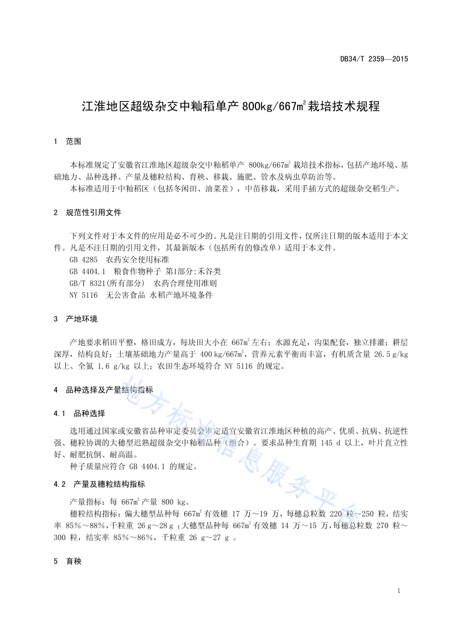 江淮地区超级杂交中籼稻单产800kg667m2栽培技术规程DB34／T 2359-2015.pdf_第5页