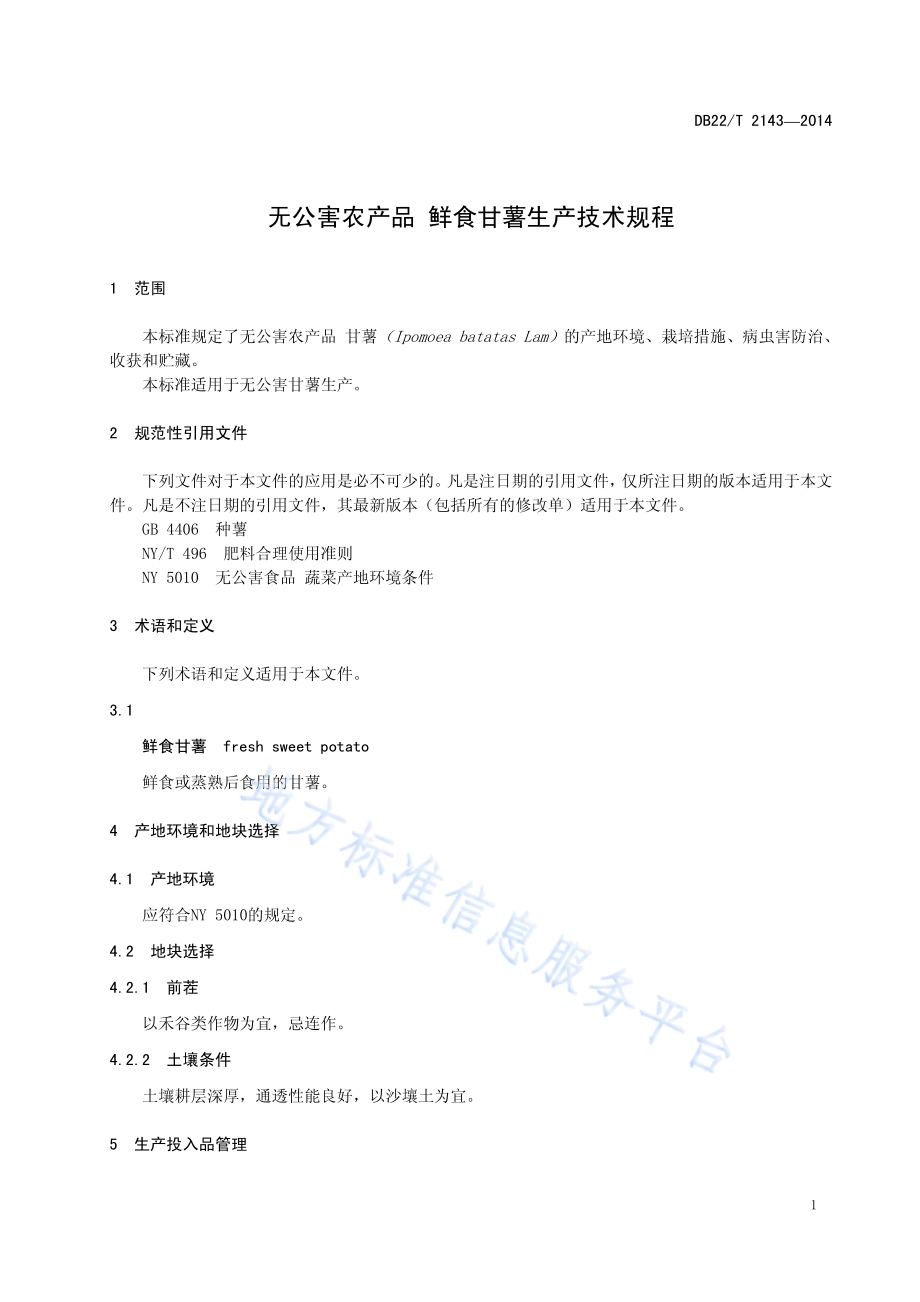 无公害农产品 鲜食甘薯生产技术规程DB22／T 2143-2014.pdf_第5页