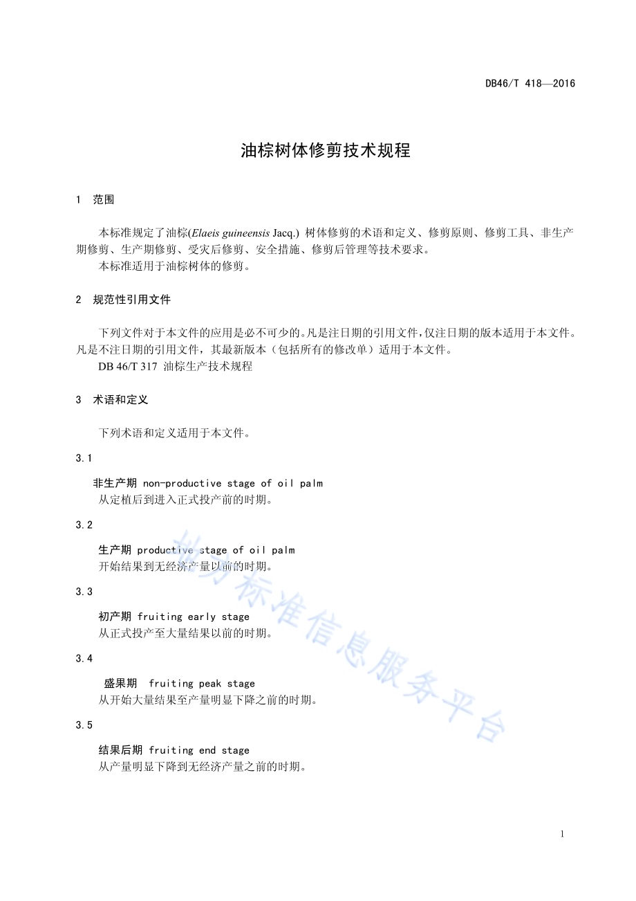 油棕树体修剪技术规程DB46／T 418-2016.pdf_第3页