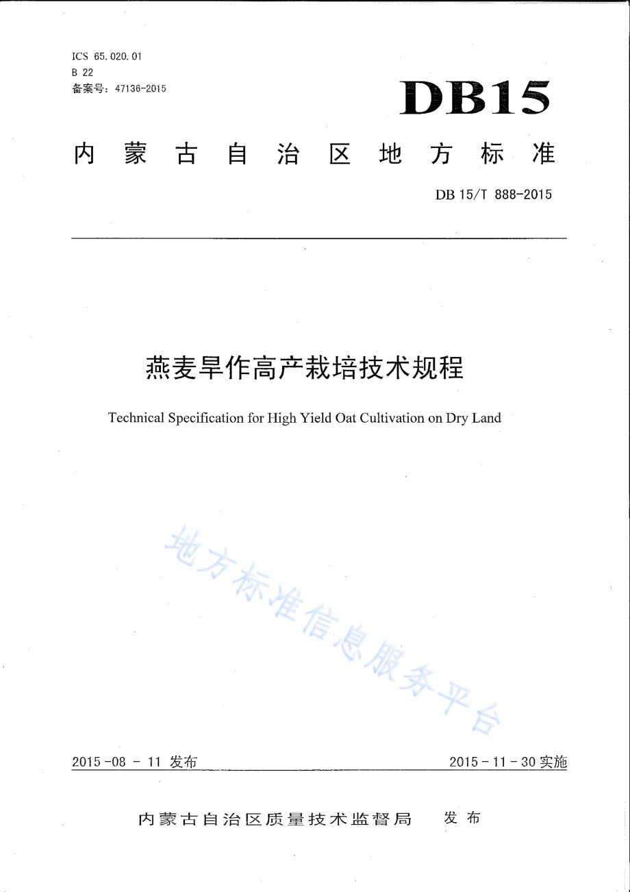 燕麦旱作高产栽培技术规程DB15／T 888-2015.pdf_第1页