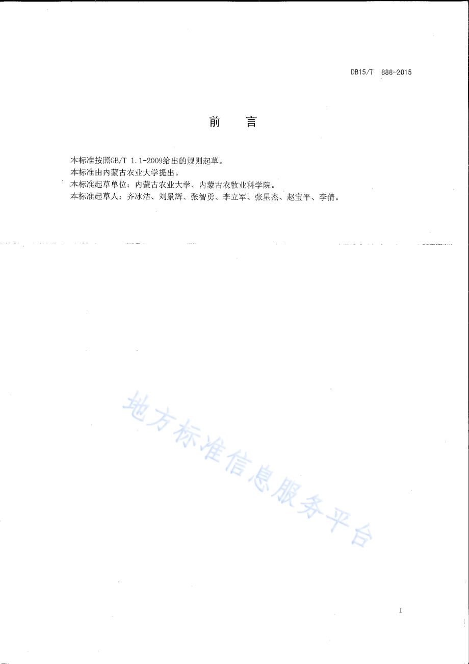 燕麦旱作高产栽培技术规程DB15／T 888-2015.pdf_第2页