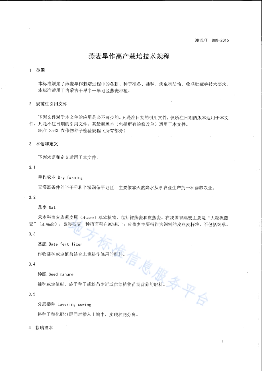 燕麦旱作高产栽培技术规程DB15／T 888-2015.pdf_第3页