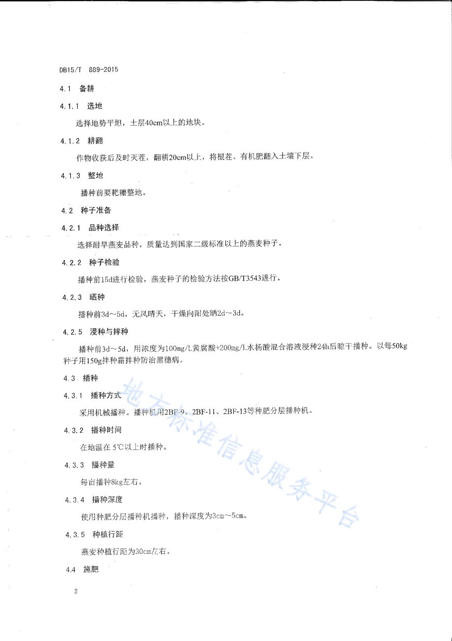 燕麦旱作高产栽培技术规程DB15／T 888-2015.pdf_第4页