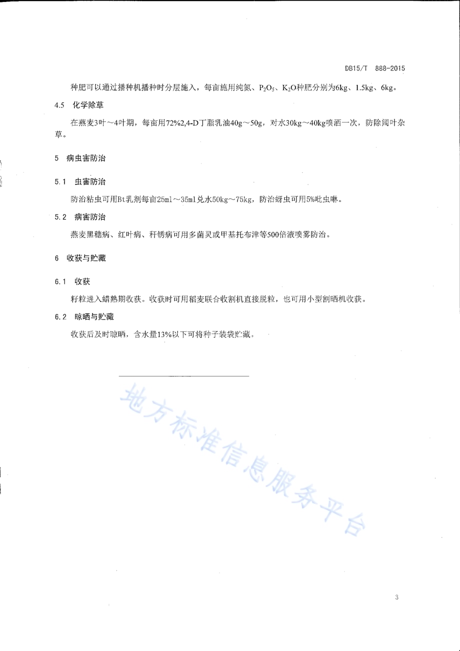 燕麦旱作高产栽培技术规程DB15／T 888-2015.pdf_第5页