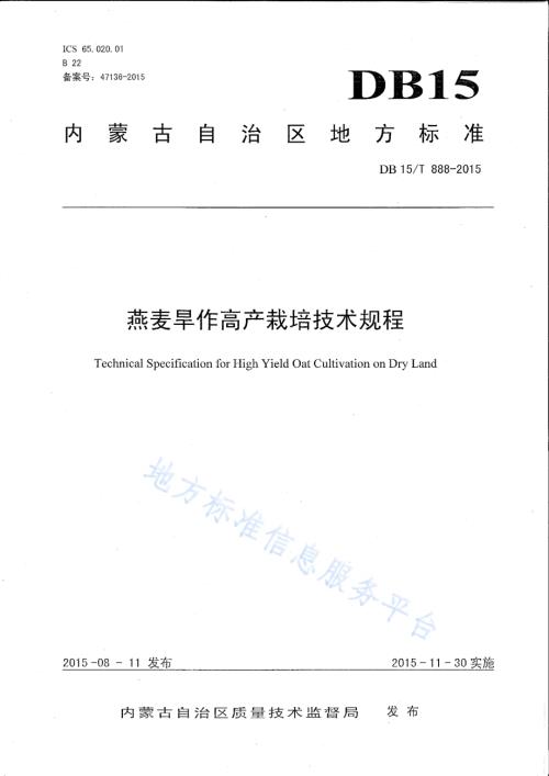 燕麦旱作高产栽培技术规程DB15／T 888-2015.pdf