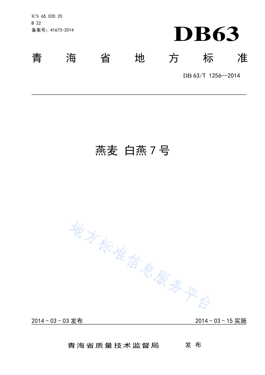 燕麦 白燕7号DB63／T 1256-2014.pdf_第1页
