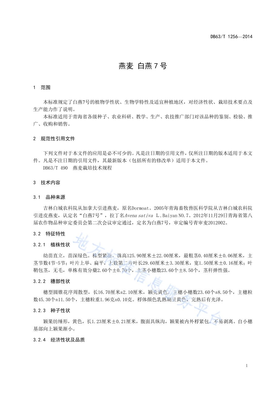 燕麦 白燕7号DB63／T 1256-2014.pdf_第3页