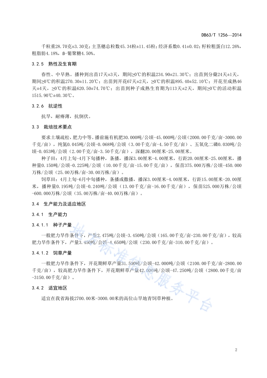 燕麦 白燕7号DB63／T 1256-2014.pdf_第4页