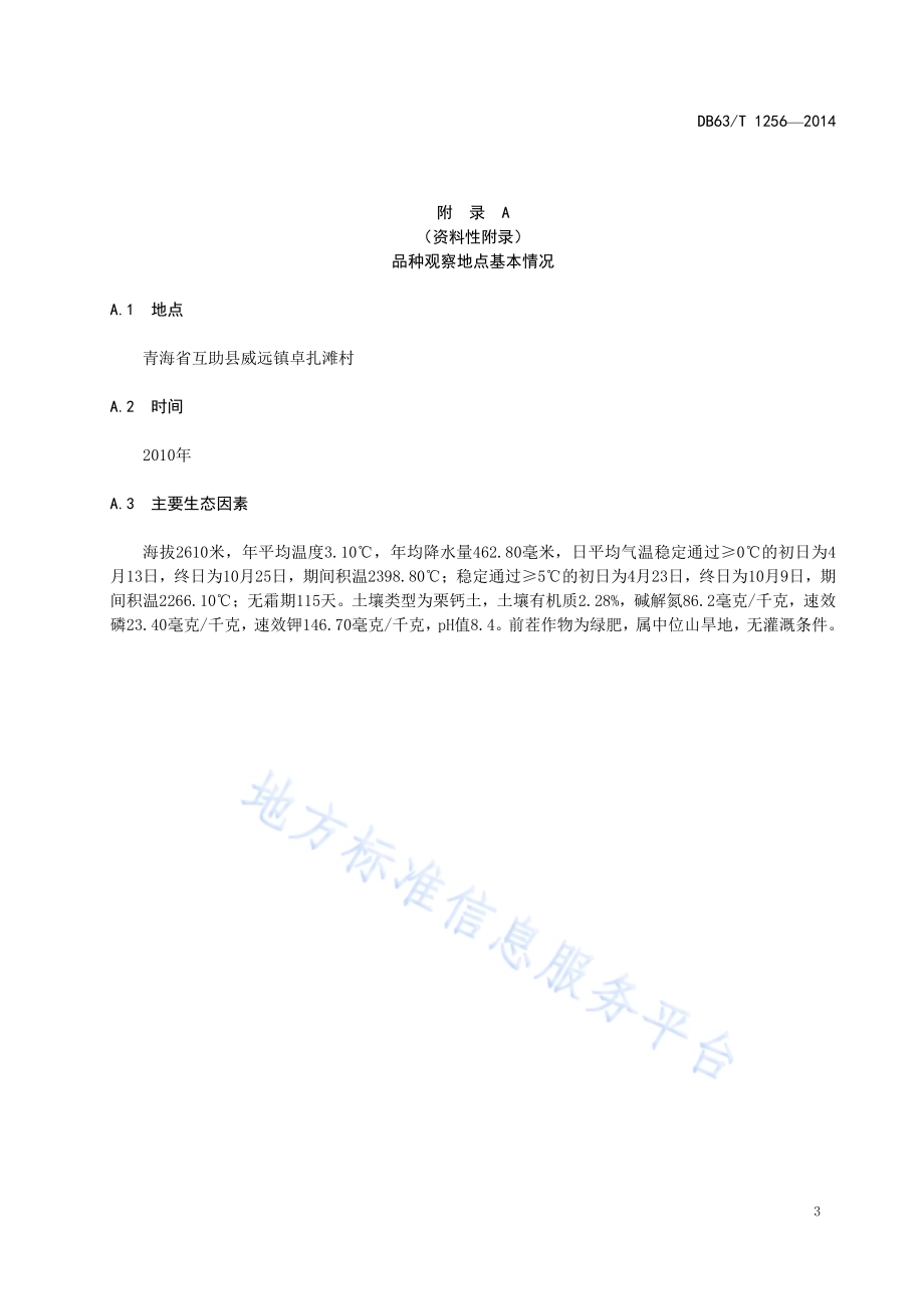 燕麦 白燕7号DB63／T 1256-2014.pdf_第5页