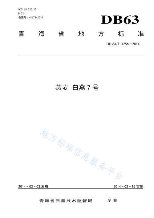 燕麦 白燕7号DB63／T 1256-2014.pdf