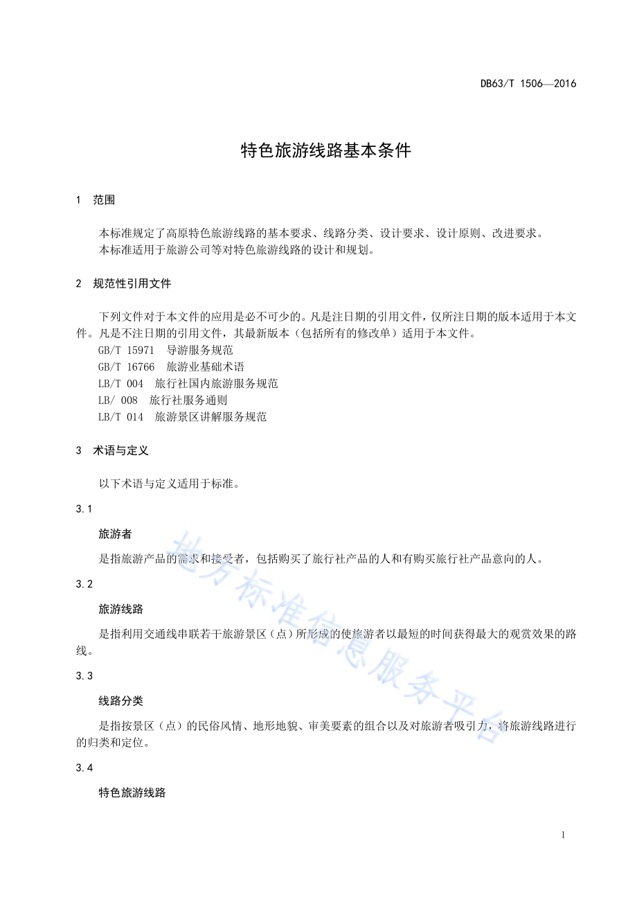特色旅游线路基本条件DB63／T 1506-2016.pdf_第3页