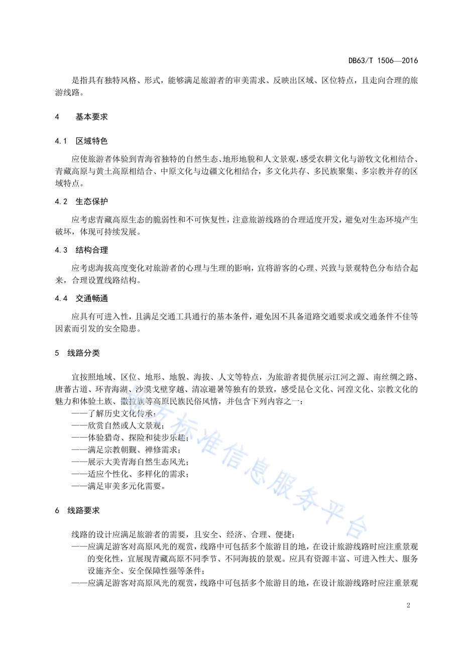 特色旅游线路基本条件DB63／T 1506-2016.pdf_第4页