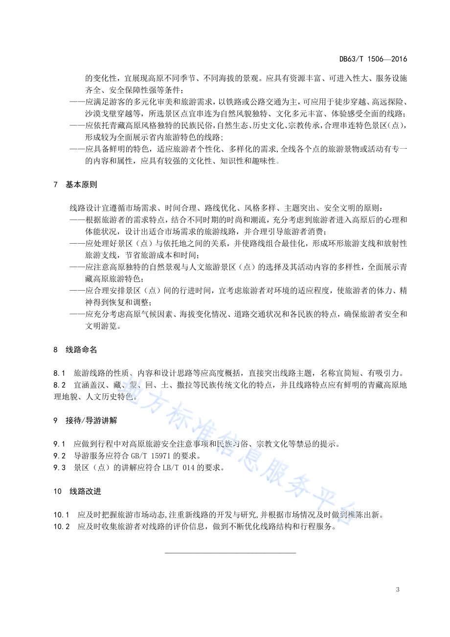 特色旅游线路基本条件DB63／T 1506-2016.pdf_第5页
