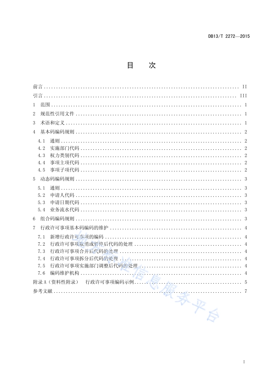 行政许可事项编码法则DB13／T 2272-2015.pdf_第3页