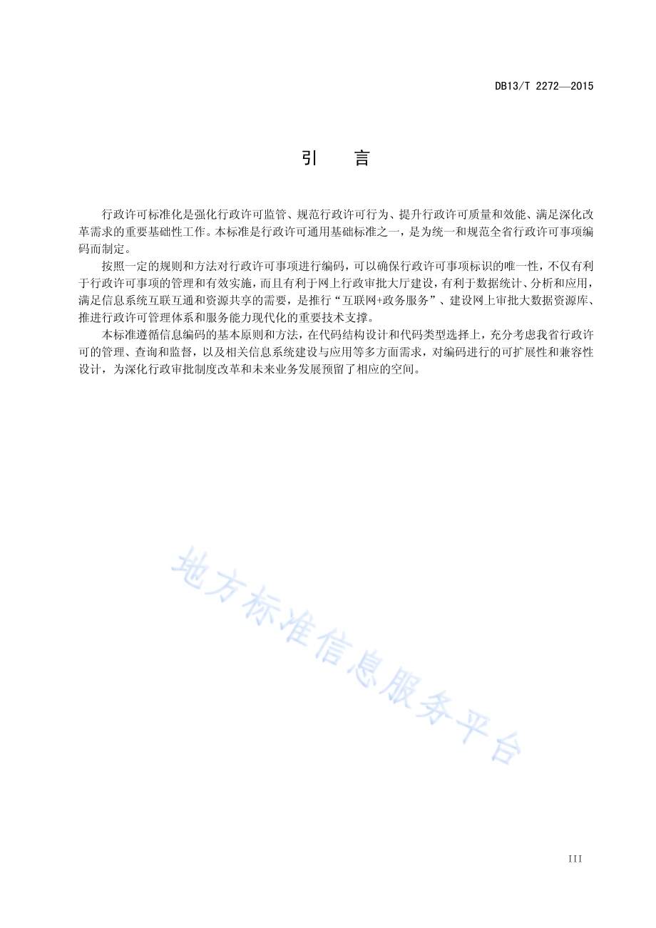 行政许可事项编码法则DB13／T 2272-2015.pdf_第5页