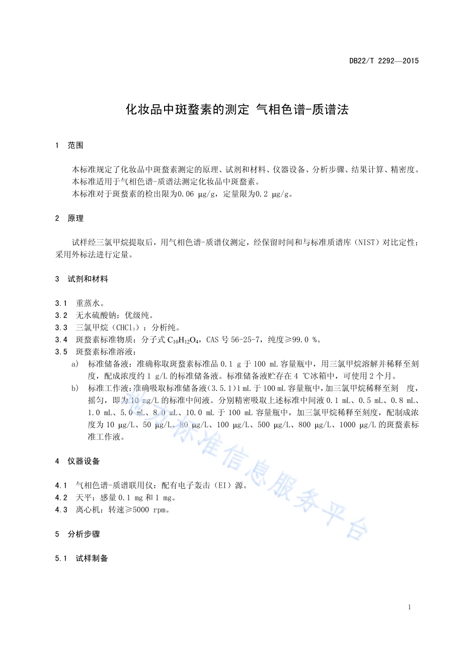 化妆品中斑蝥素的测定 气相色谱-质谱法DB22／T 2292-2015.pdf_第5页