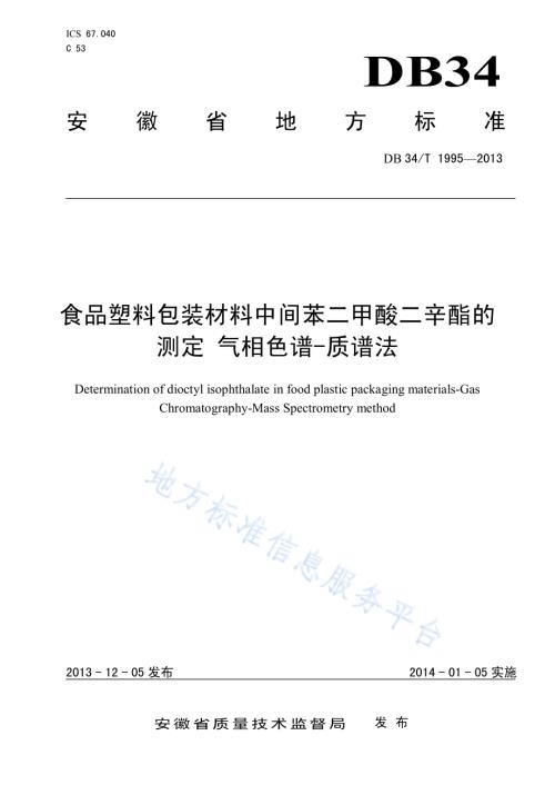 食品塑料包装材料中间苯二甲酸二辛酯的测定 气相色谱-质谱法DB34／T 1995-2013.pdf