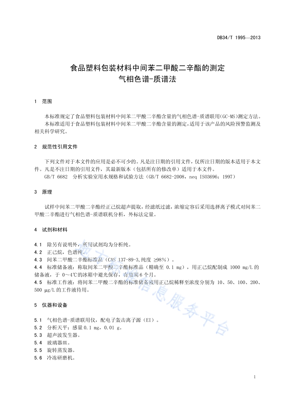 食品塑料包装材料中间苯二甲酸二辛酯的测定 气相色谱-质谱法DB34／T 1995-2013.pdf_第5页