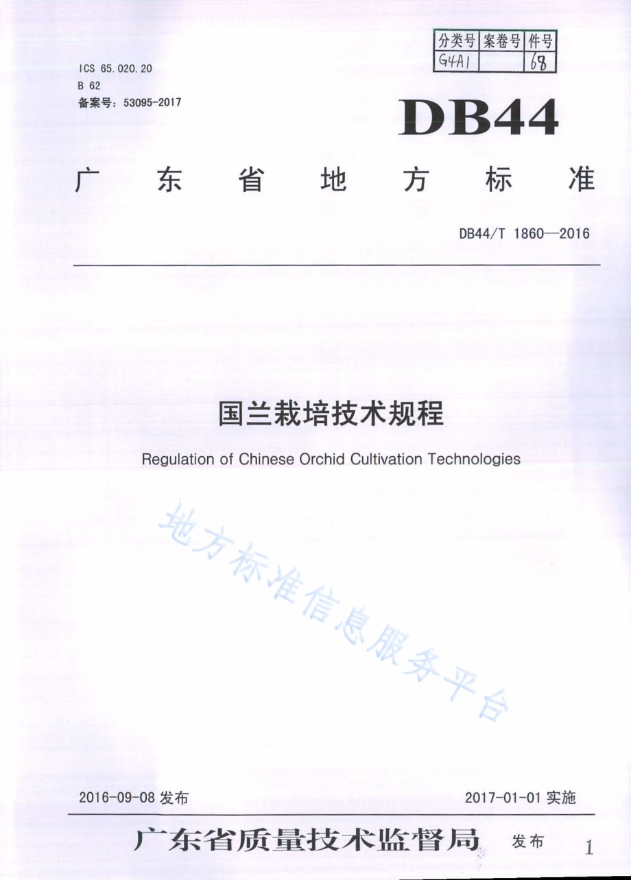 国兰栽培技术规程DB44／T 1860-2016.pdf_第1页