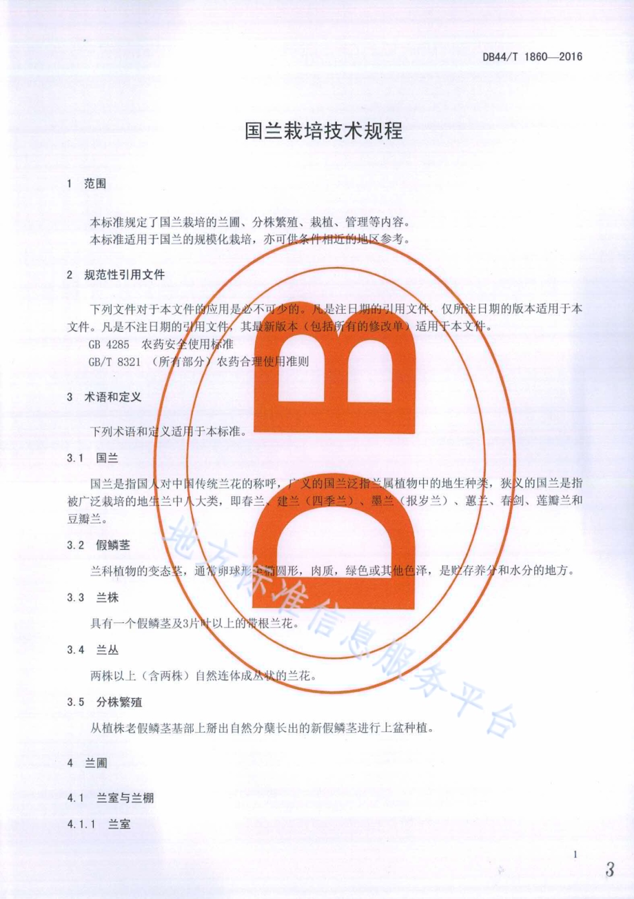 国兰栽培技术规程DB44／T 1860-2016.pdf_第3页