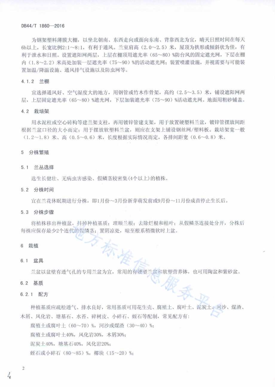 国兰栽培技术规程DB44／T 1860-2016.pdf_第4页