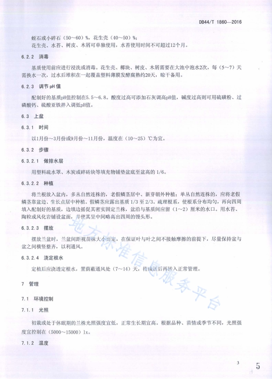 国兰栽培技术规程DB44／T 1860-2016.pdf_第5页