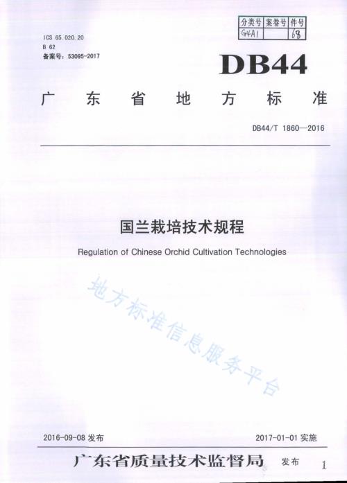 国兰栽培技术规程DB44／T 1860-2016.pdf