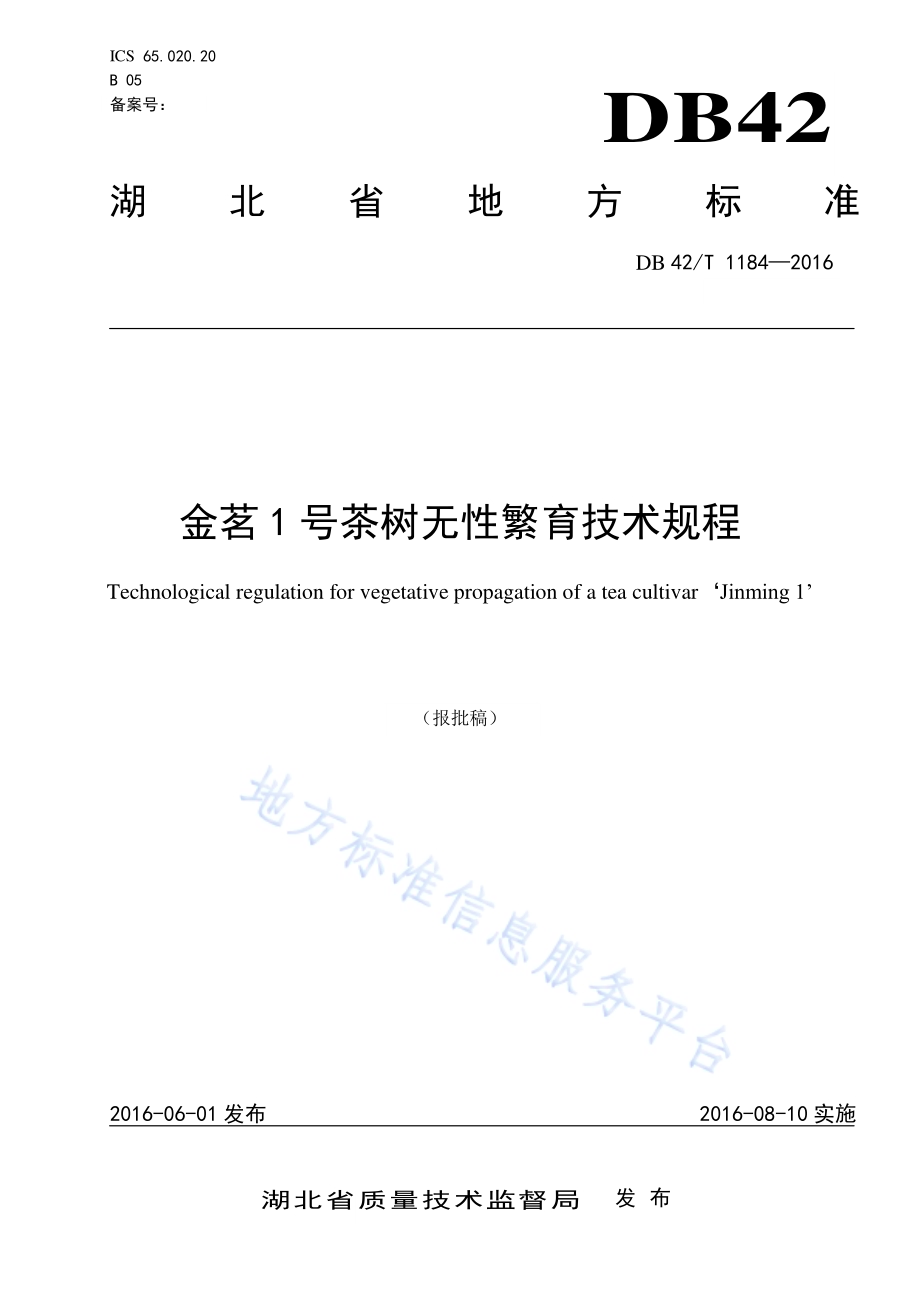 金茗1号茶树无性繁育技术规程DB42／T 1184-2016.pdf_第1页