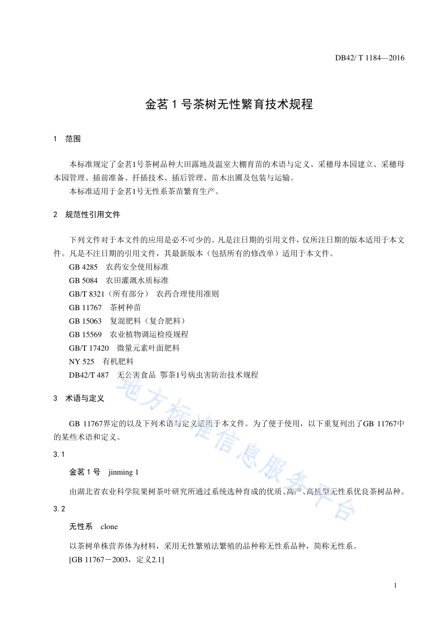 金茗1号茶树无性繁育技术规程DB42／T 1184-2016.pdf_第5页