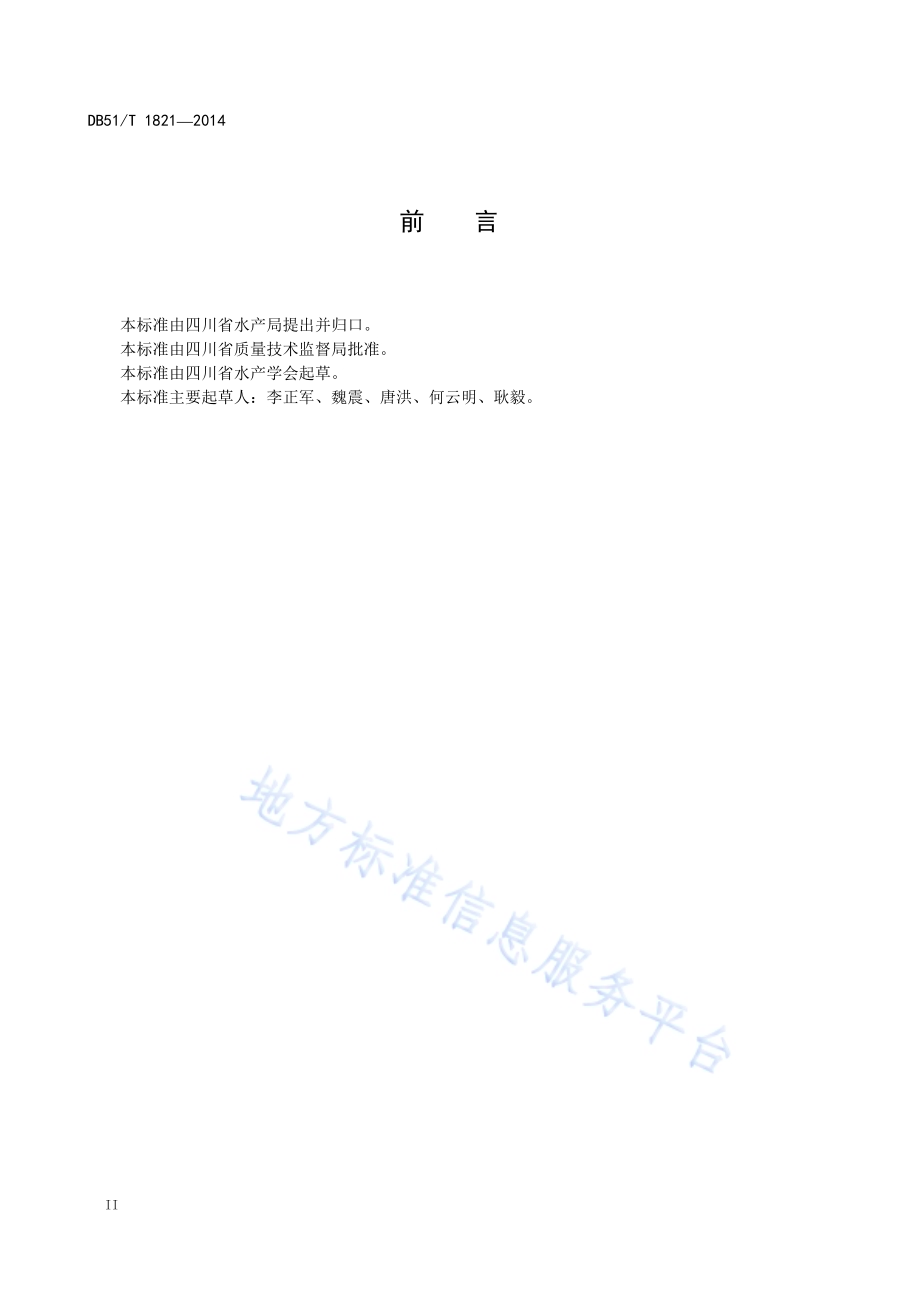 美国青蛙养殖技术规范 苗种DB51／T 1821-2014.pdf_第4页