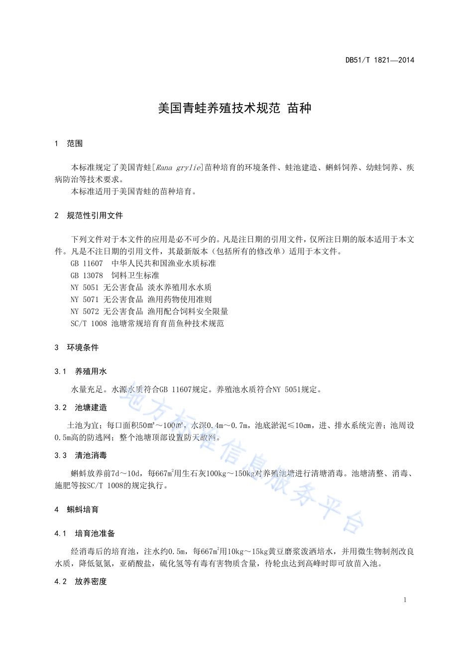 美国青蛙养殖技术规范 苗种DB51／T 1821-2014.pdf_第5页