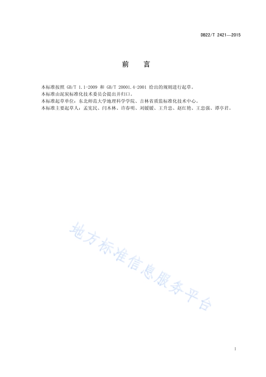 泥炭的容重、持水量和含气量的测定方法DB22／T 2421-2015.pdf_第3页