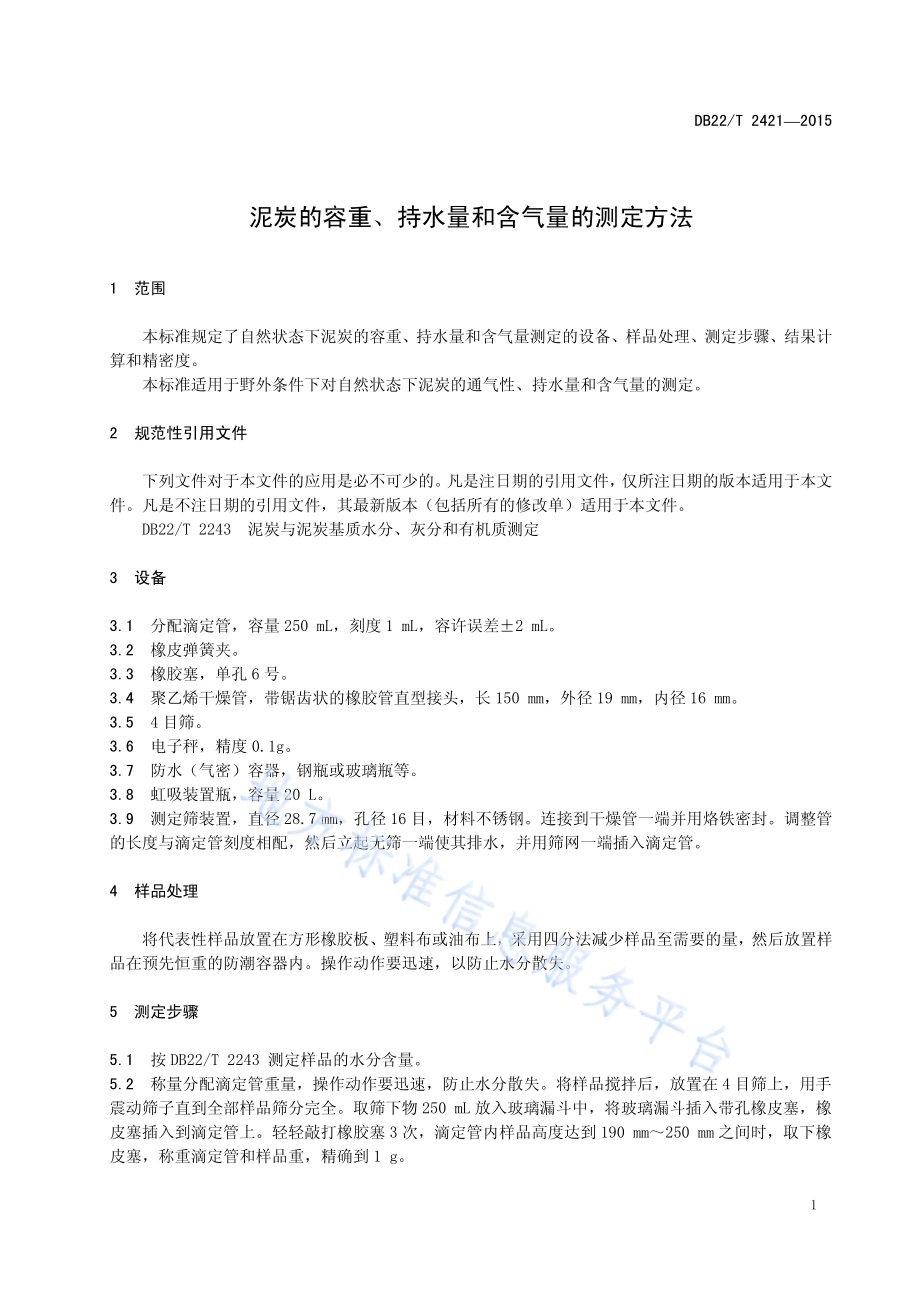 泥炭的容重、持水量和含气量的测定方法DB22／T 2421-2015.pdf_第5页