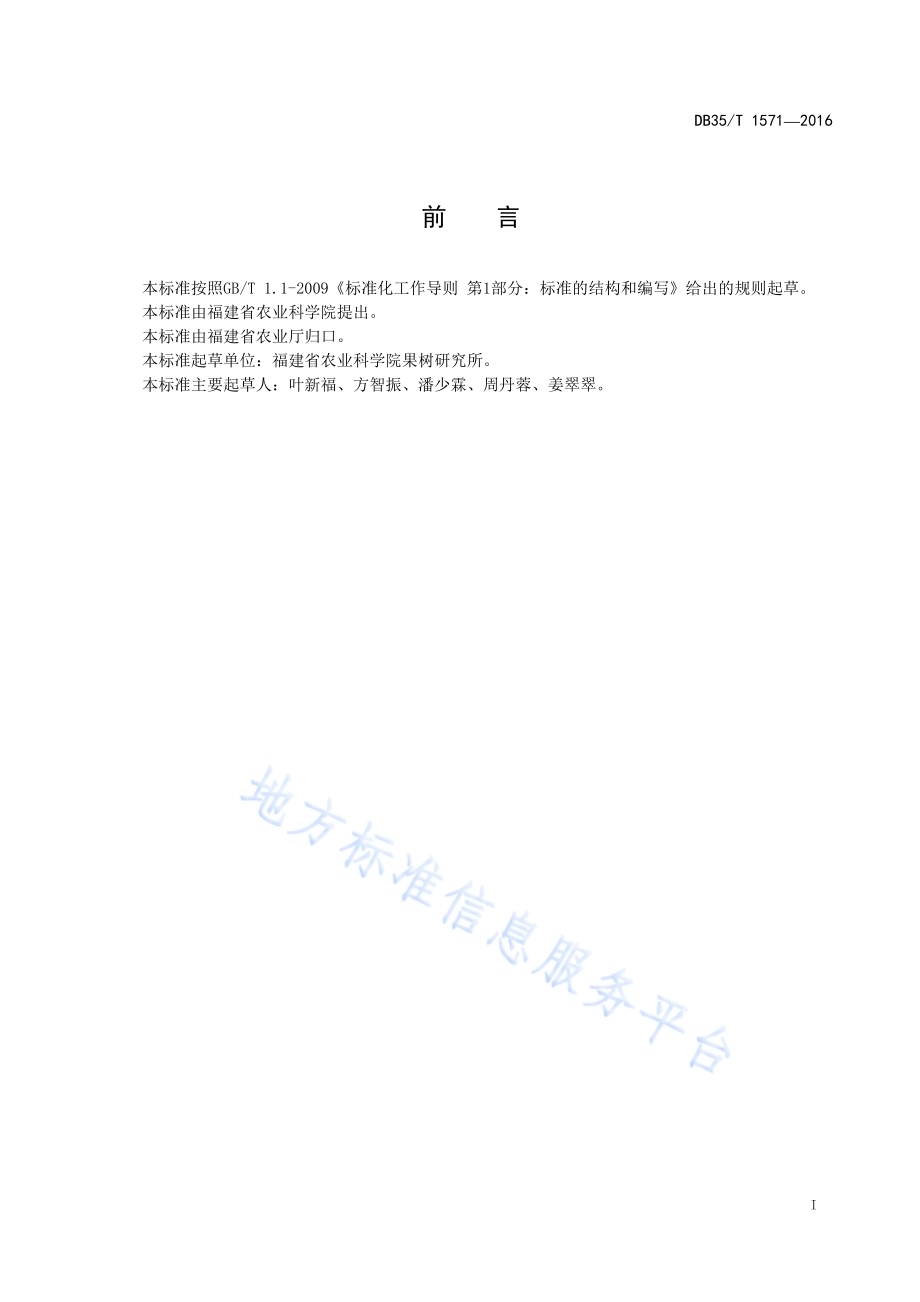 李树整形修剪技术规范DB35／T 1571-2016.pdf_第3页