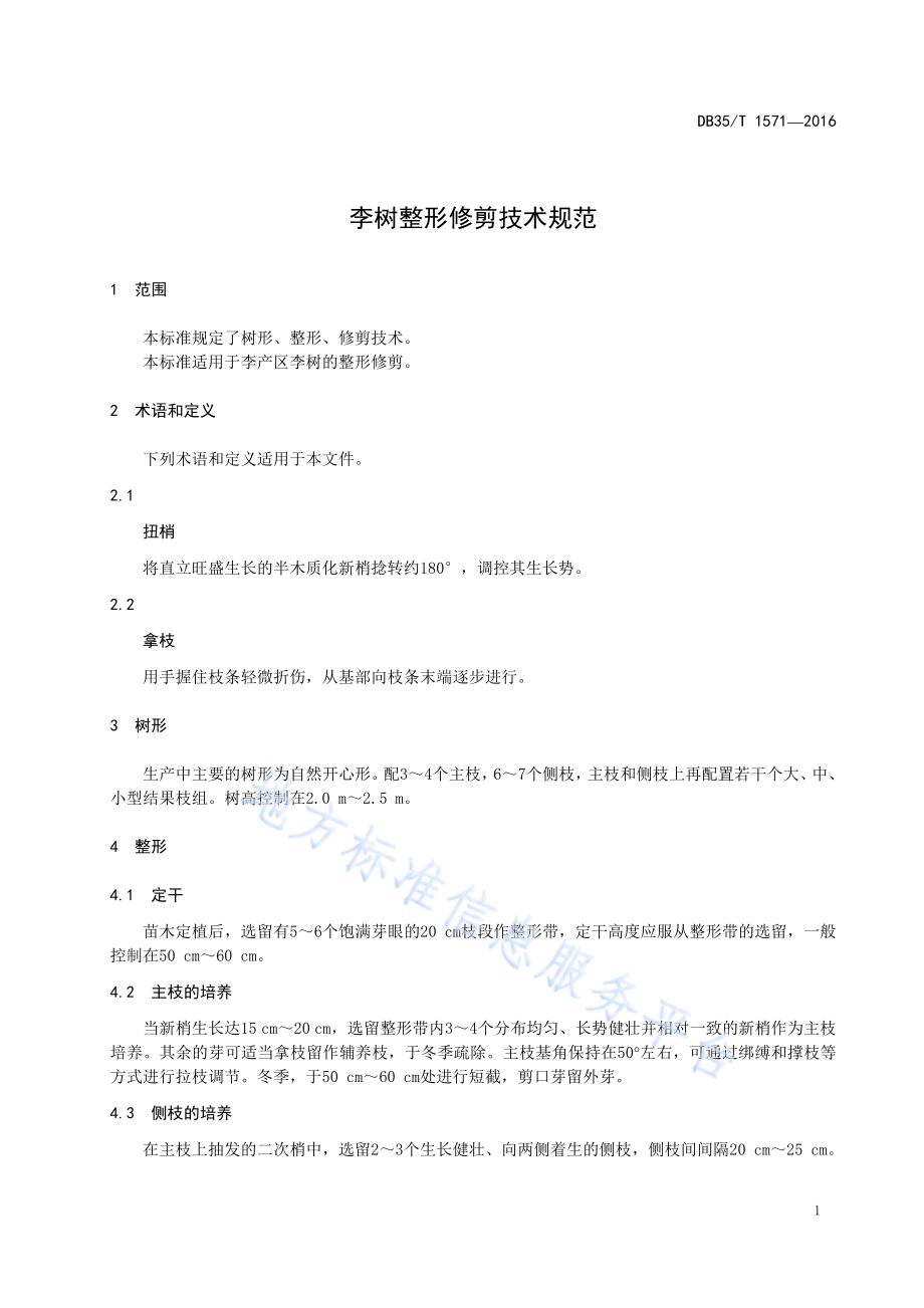 李树整形修剪技术规范DB35／T 1571-2016.pdf_第5页