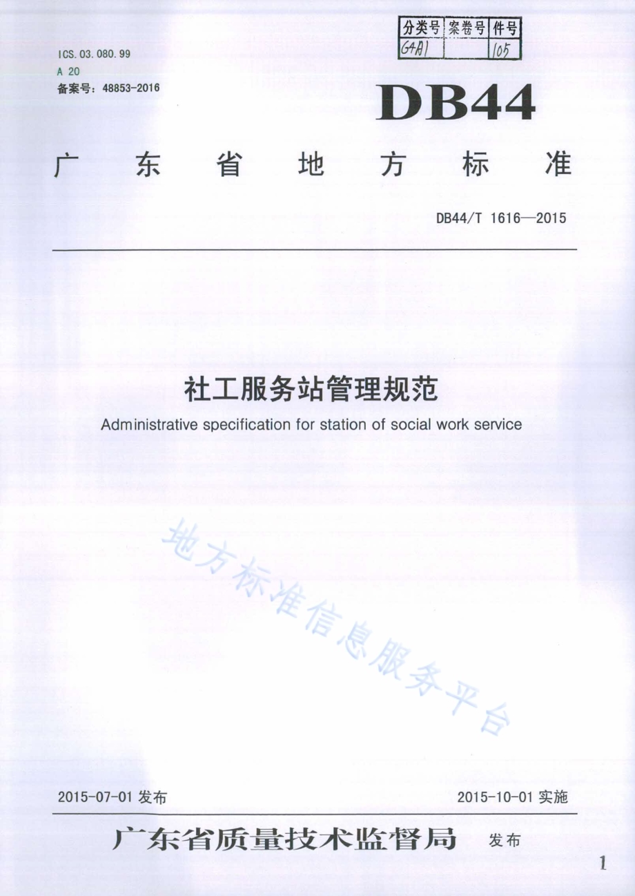 社工服务站管理规范DB44／T 1616-2015.pdf_第1页