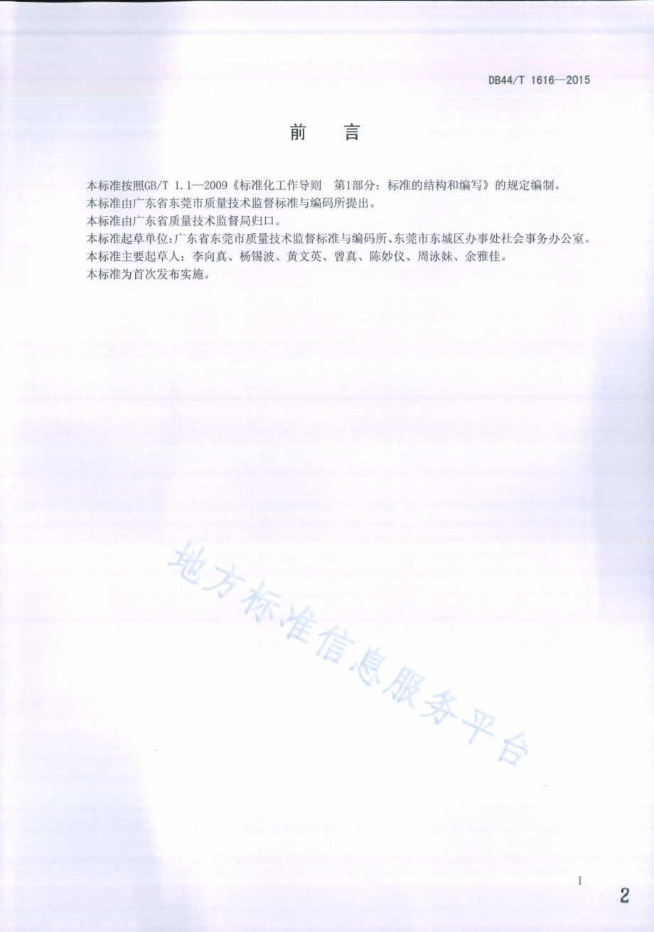 社工服务站管理规范DB44／T 1616-2015.pdf_第2页