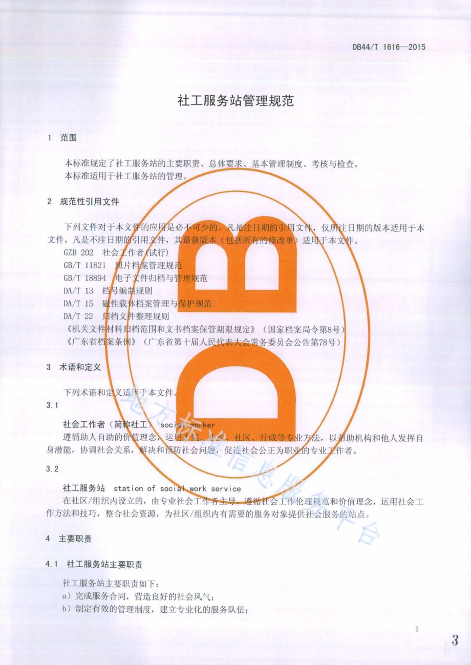 社工服务站管理规范DB44／T 1616-2015.pdf_第3页