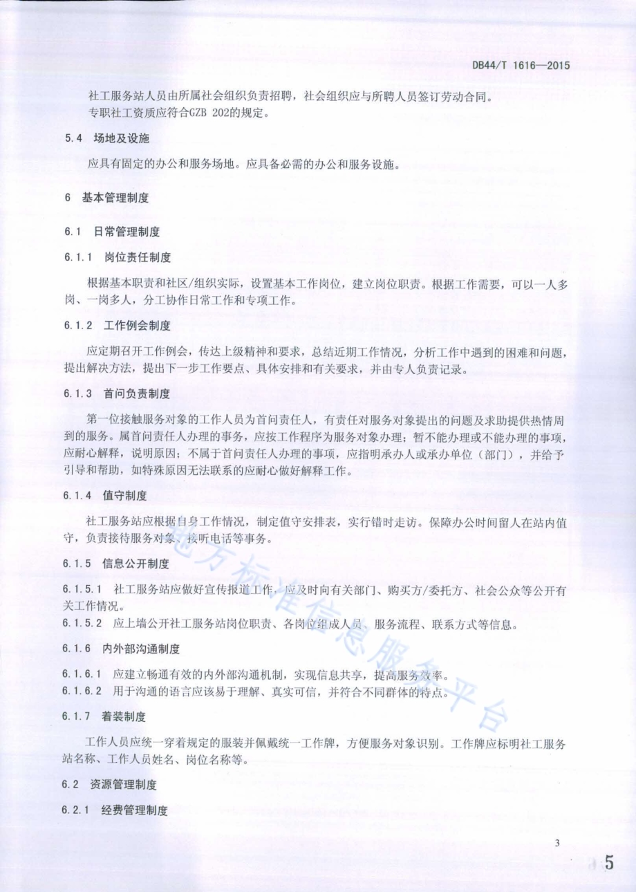 社工服务站管理规范DB44／T 1616-2015.pdf_第5页