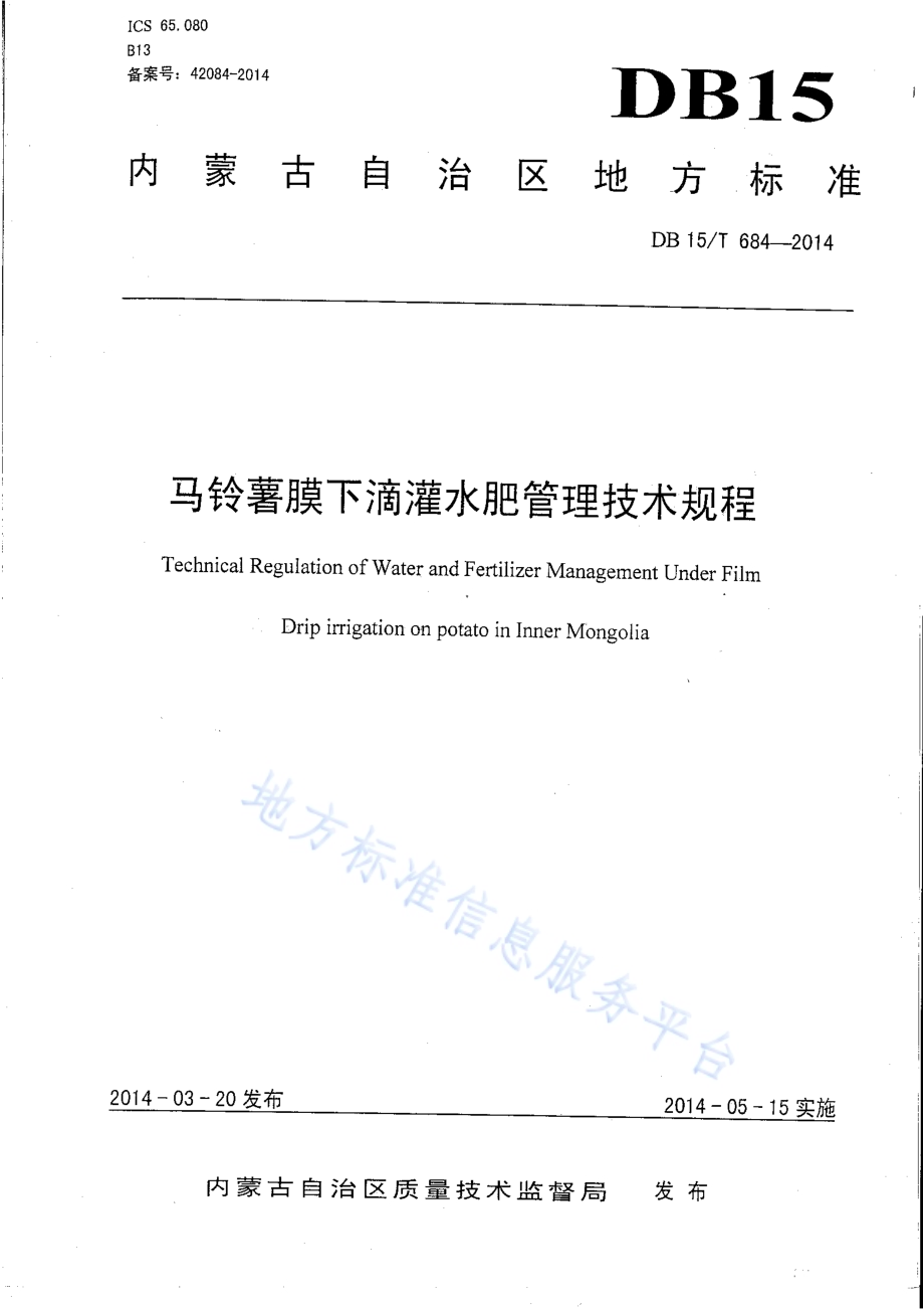 马铃薯膜下滴灌水肥管理技术规程DB15／T 684-2014.pdf_第1页