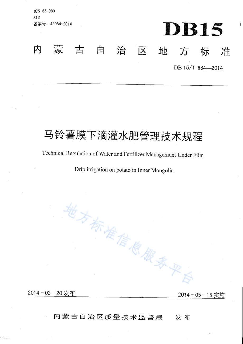 马铃薯膜下滴灌水肥管理技术规程DB15／T 684-2014.pdf_第2页